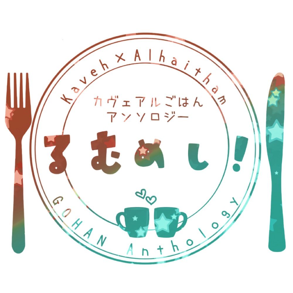 カヴェアルごはんアンソロジー『るむめし！』告知アカウント