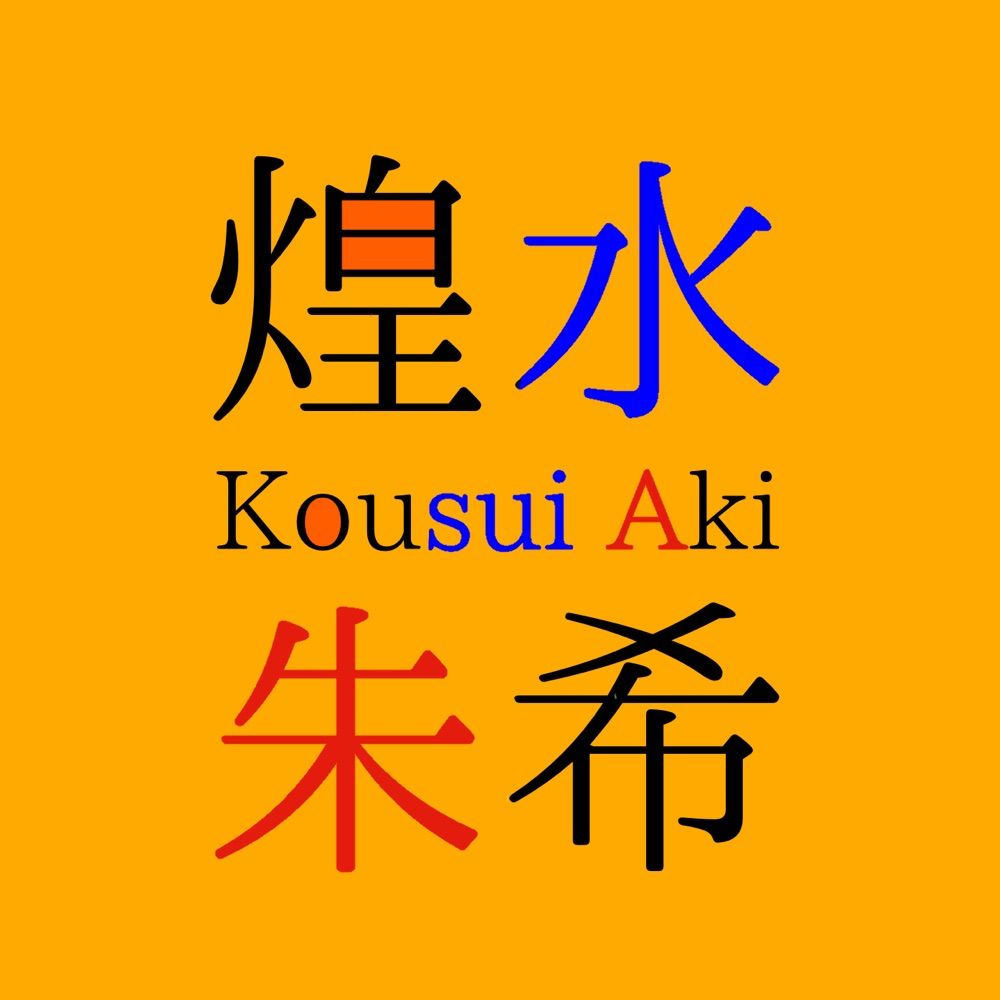煌水朱希