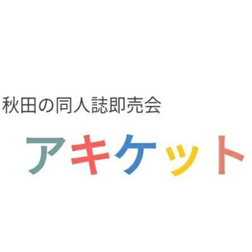 アキケット（オールジャンル同人誌即売会in秋田）