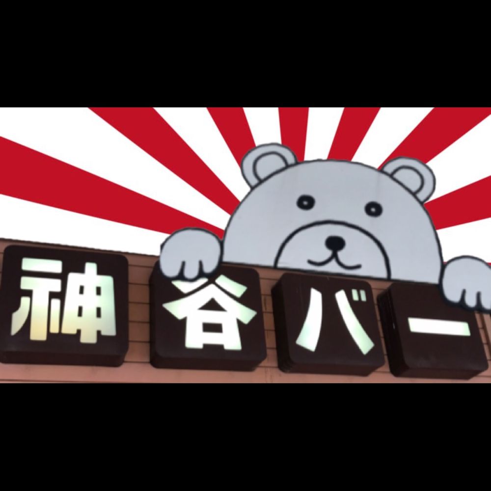 神谷　仁