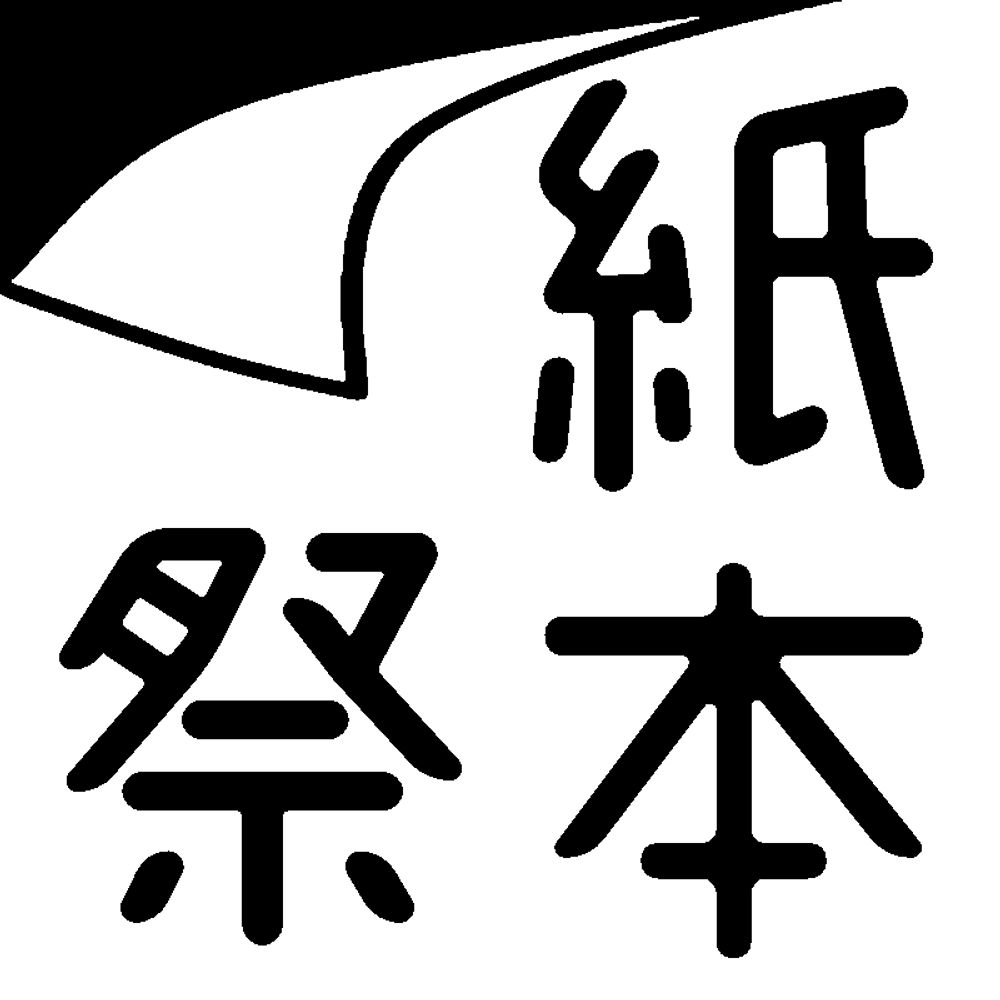 紙本祭｜オリジナル紙の本＆紙ものオンラインマーケット