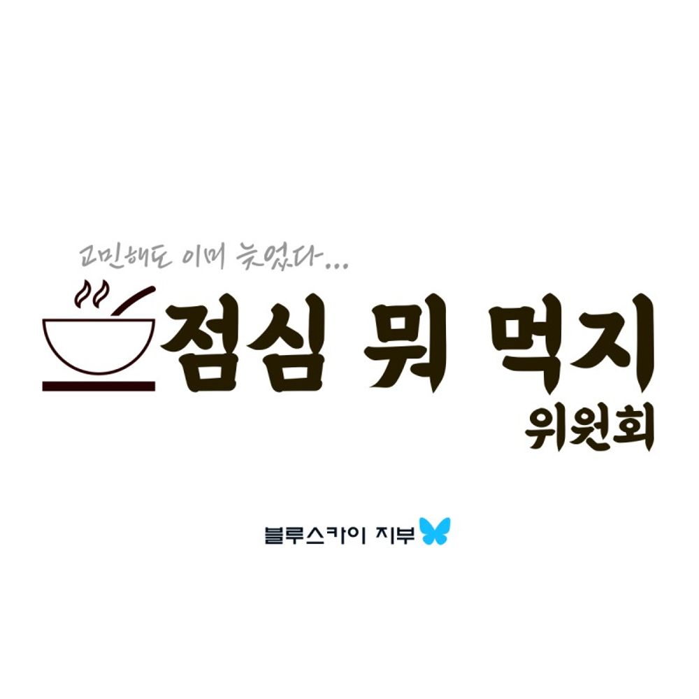 점심 뭐 먹지 위원회