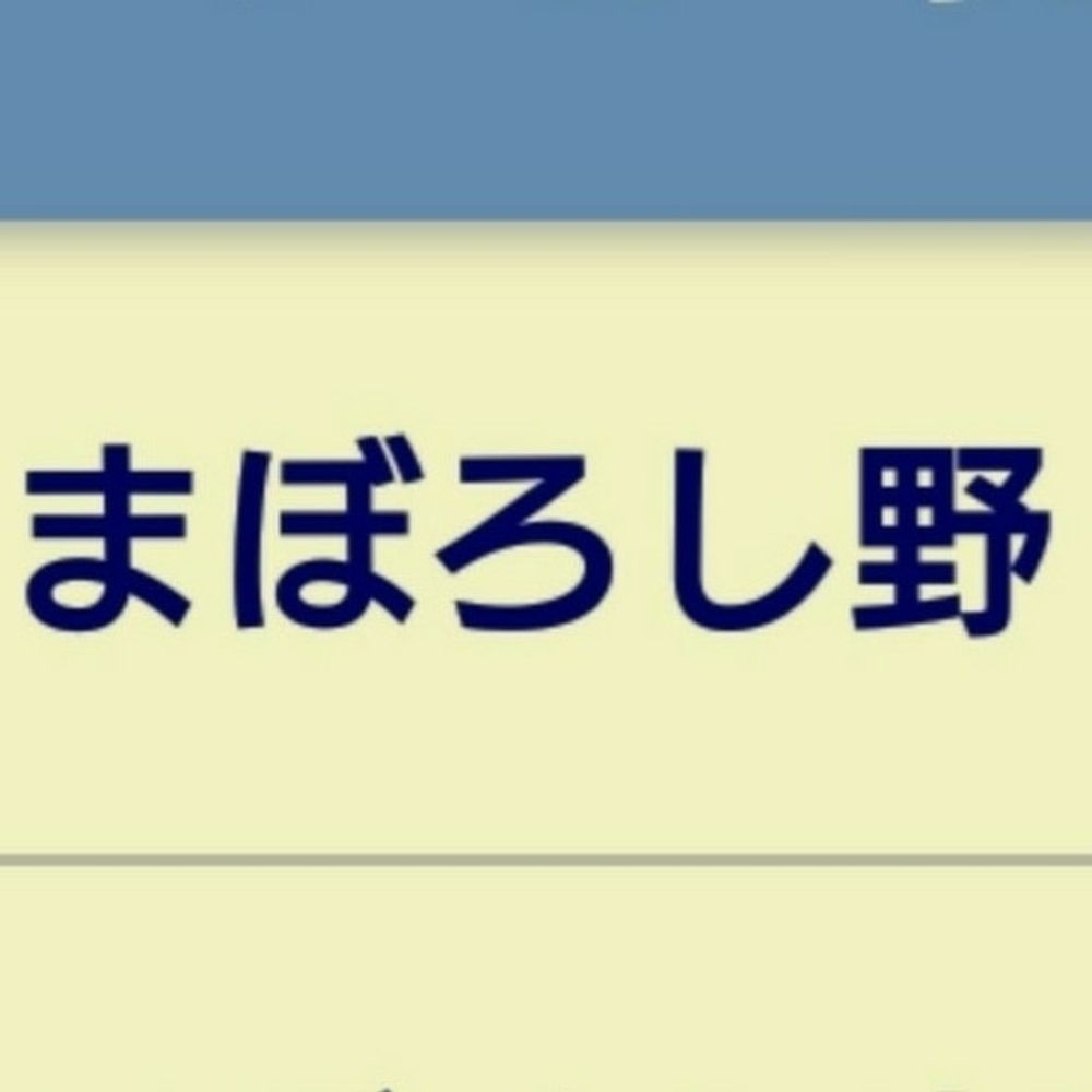 まぼろし野⏯️ラジオと音楽📻💿♨️