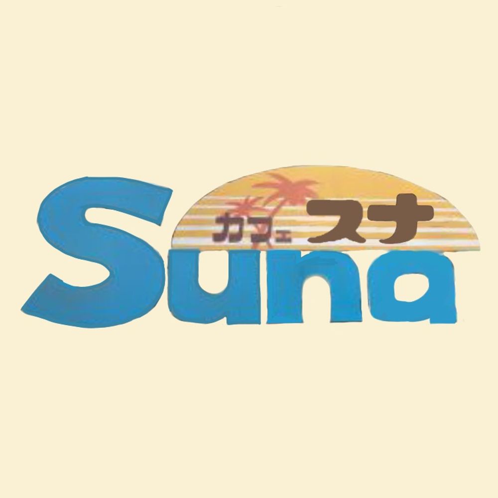 スナ