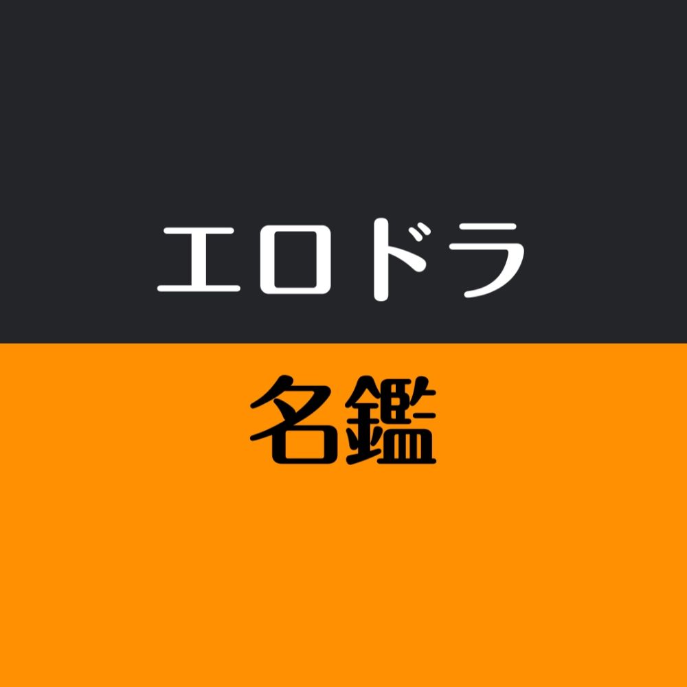 エロドラ名鑑