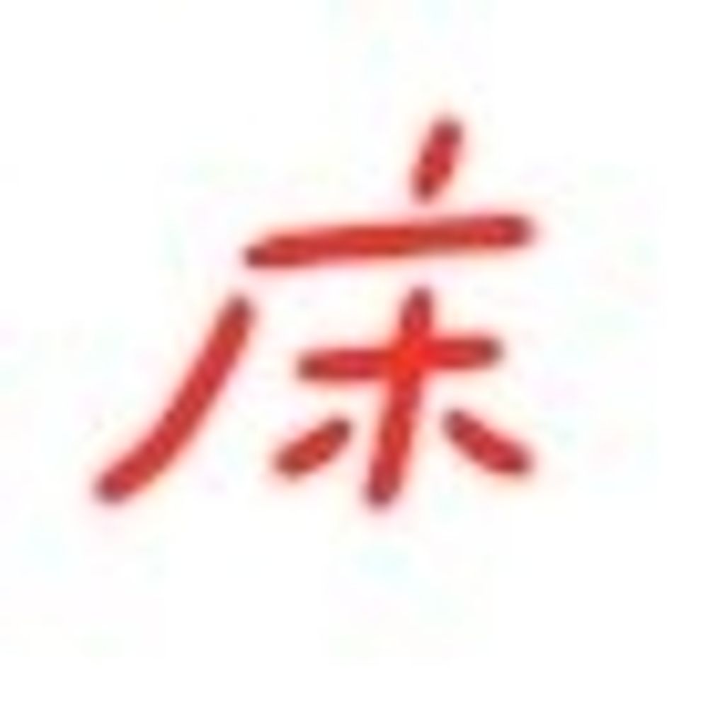 床（ゆか）