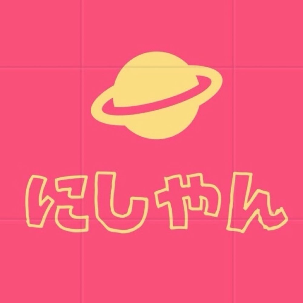 にしやん