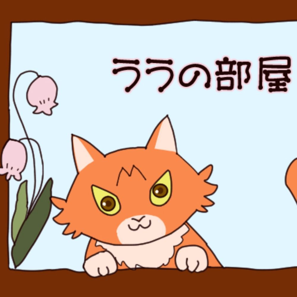 みゆらら