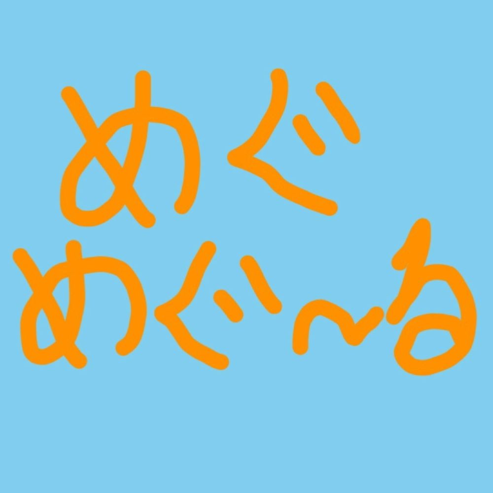 めぐる/megumegoole