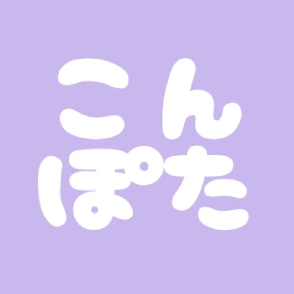 こんぽた