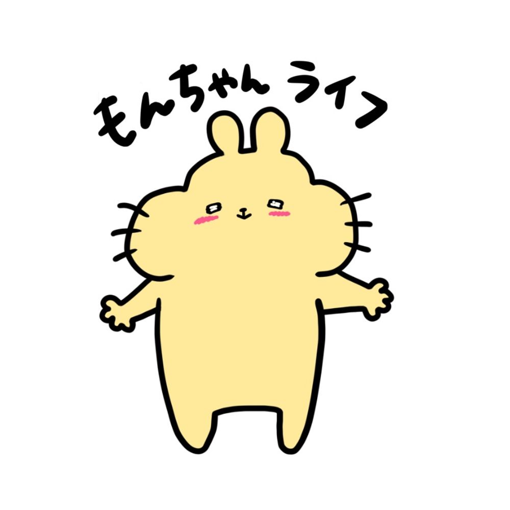 もんちゃん