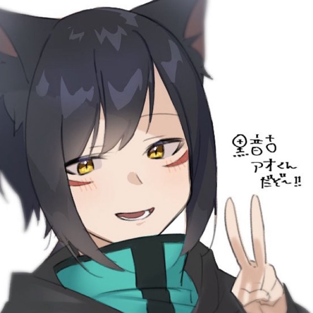 黒音古アオ