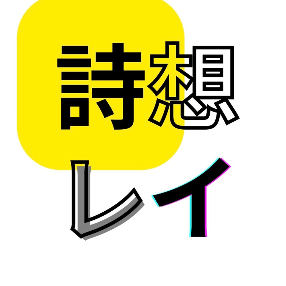 詩想レイ