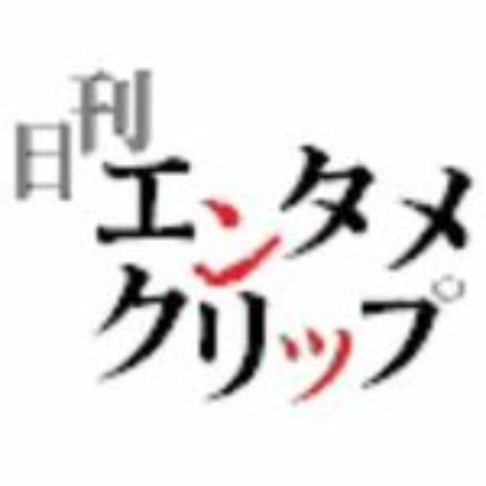 日刊エンタメクリップ