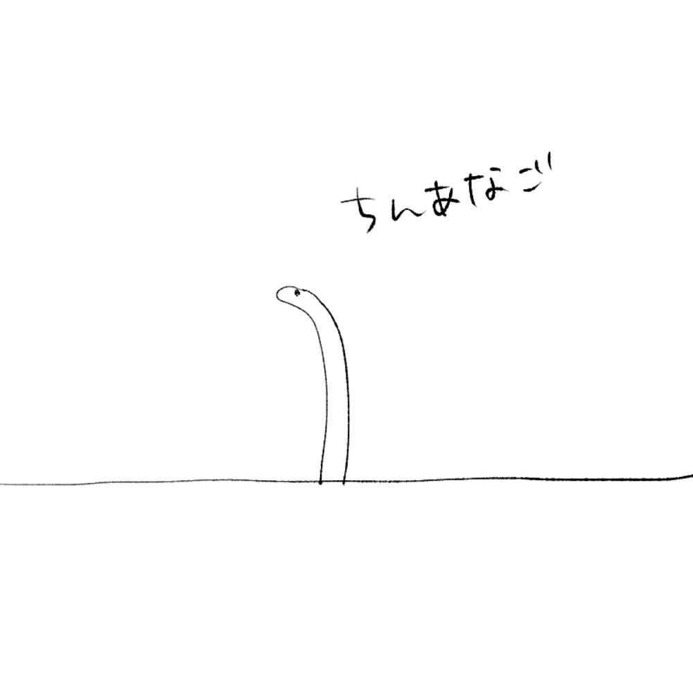 ねる