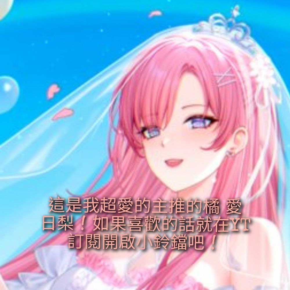 來自迷因橘的繭辰 「主推愛日梨的迷因橘」