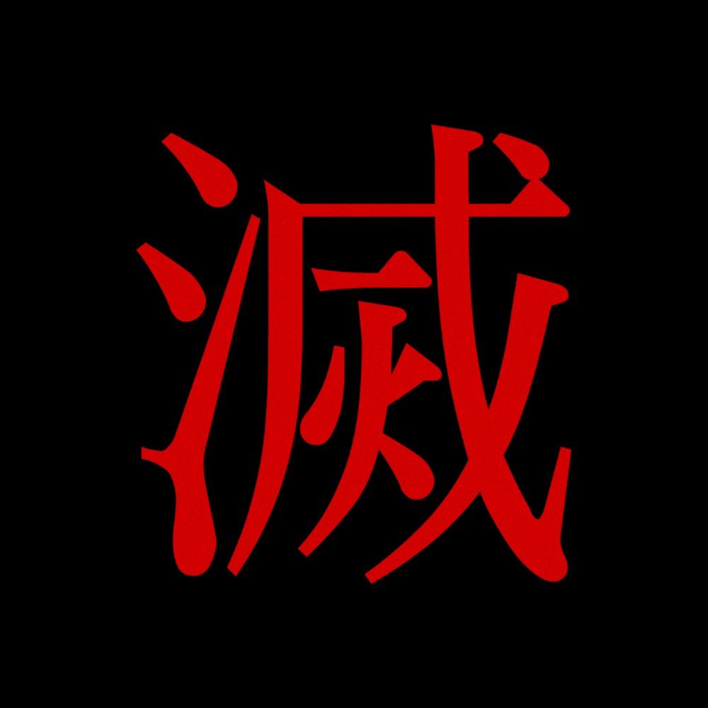 멸망