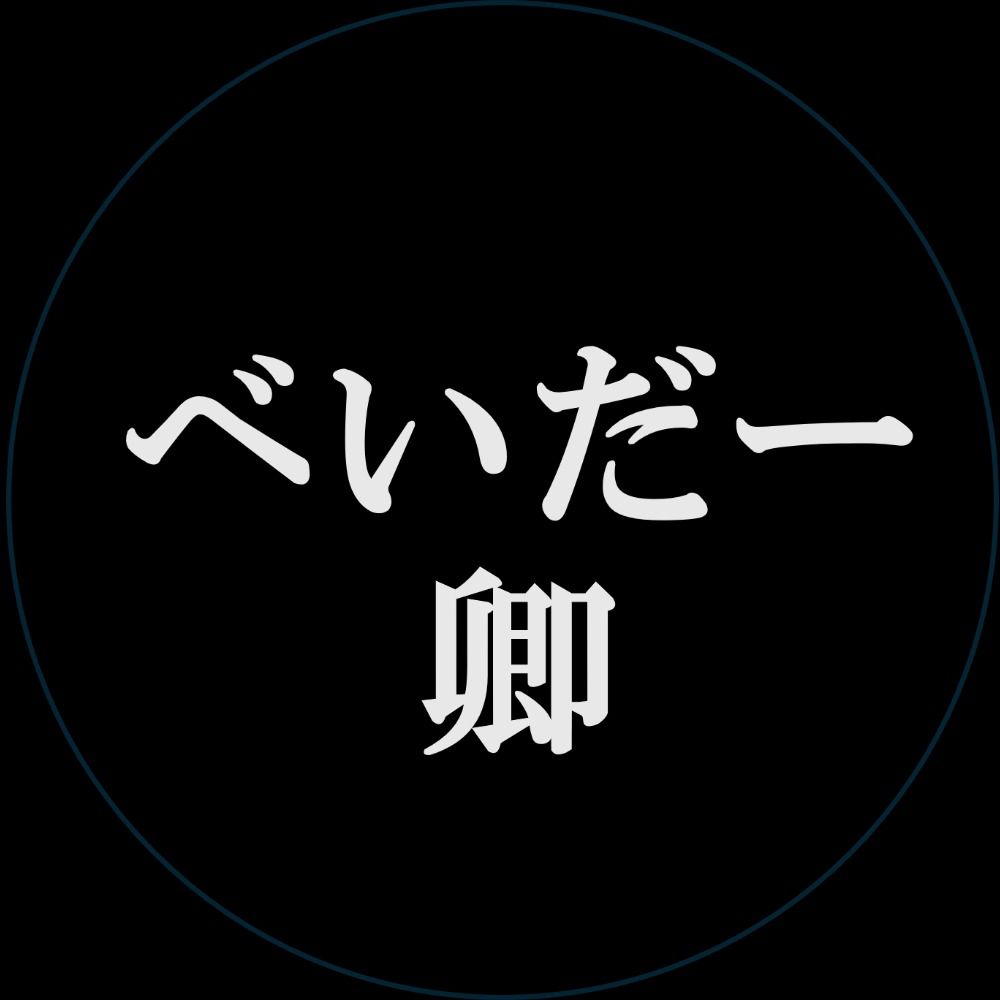 べいだー卿