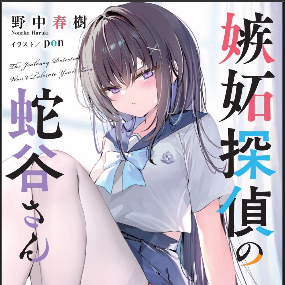 野中春樹@蛇谷さん/探偵気取りと不機嫌な青春