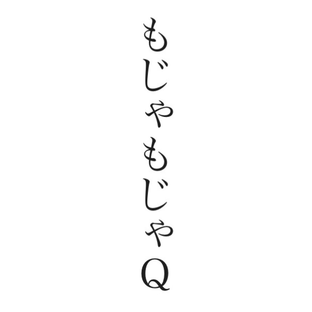 もじゃもじゃＱ