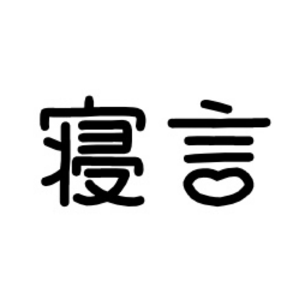 寝言