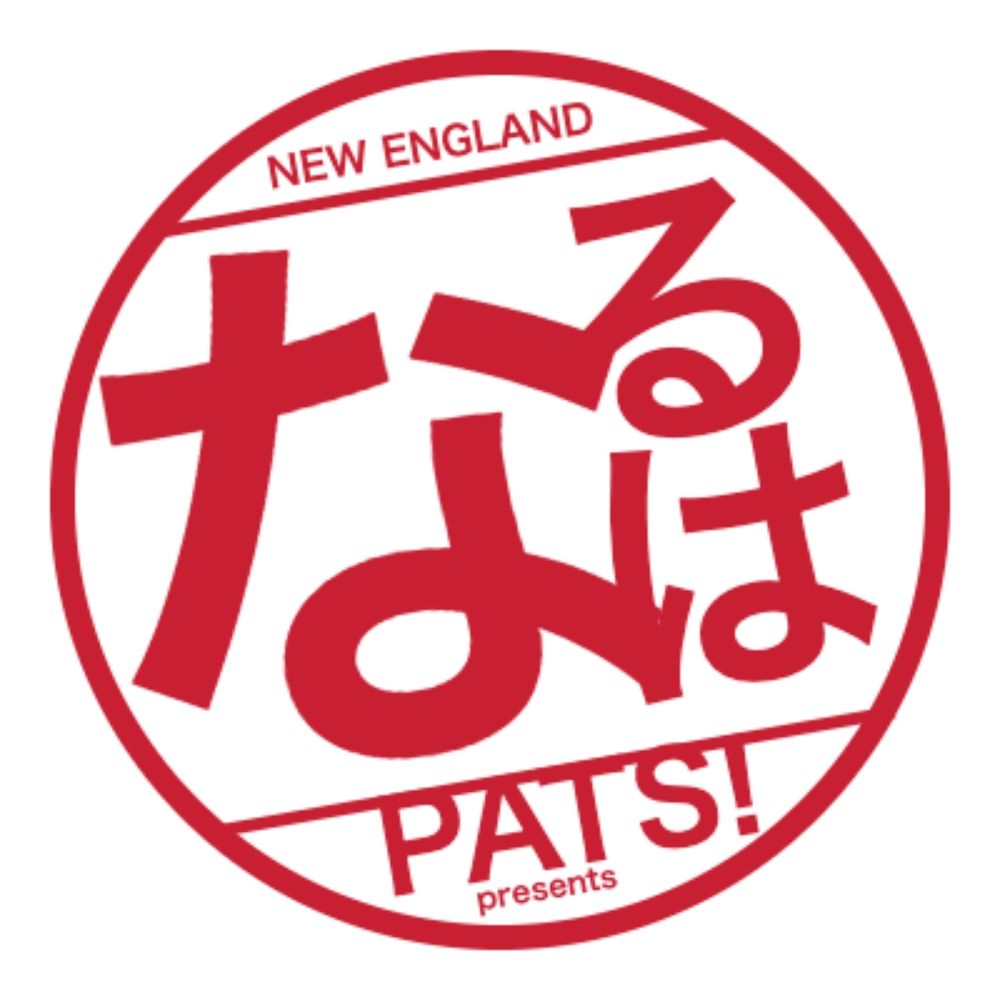なるは