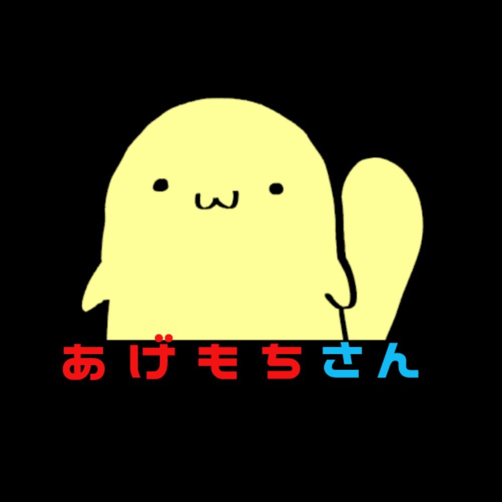 あげもちさん