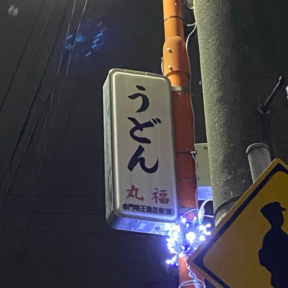 イトウマ