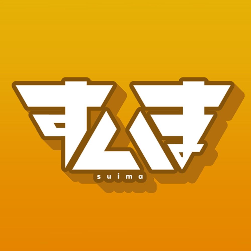 すいま