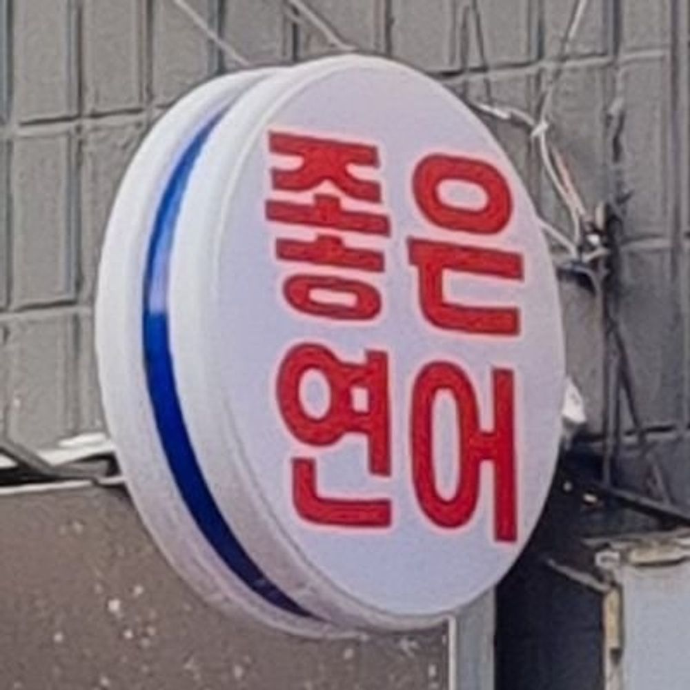 연어