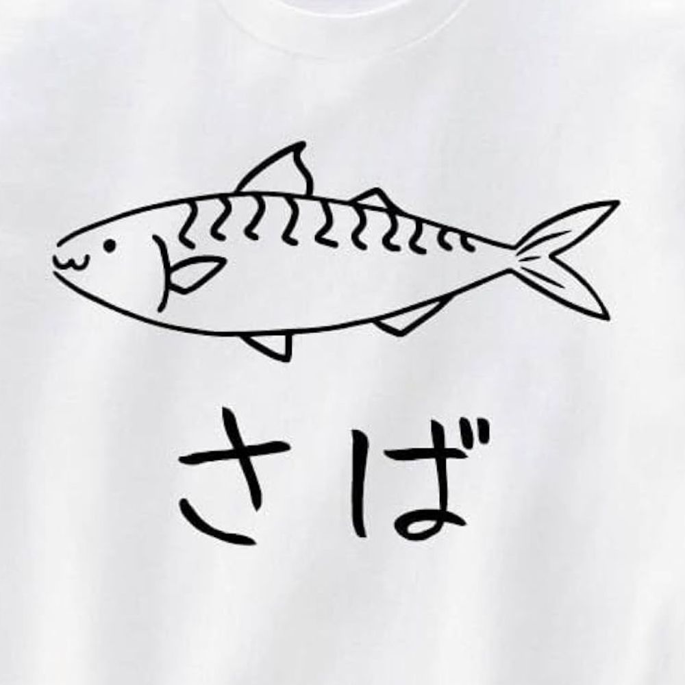 焼きサバ
