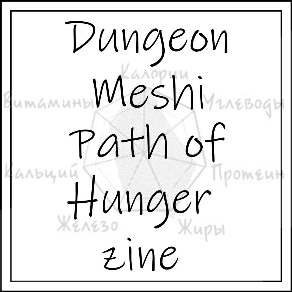 Dungeon Meshi Path of Hunger Zine - ПРЕДЗАКАЗЫ ОТКРЫТЫ