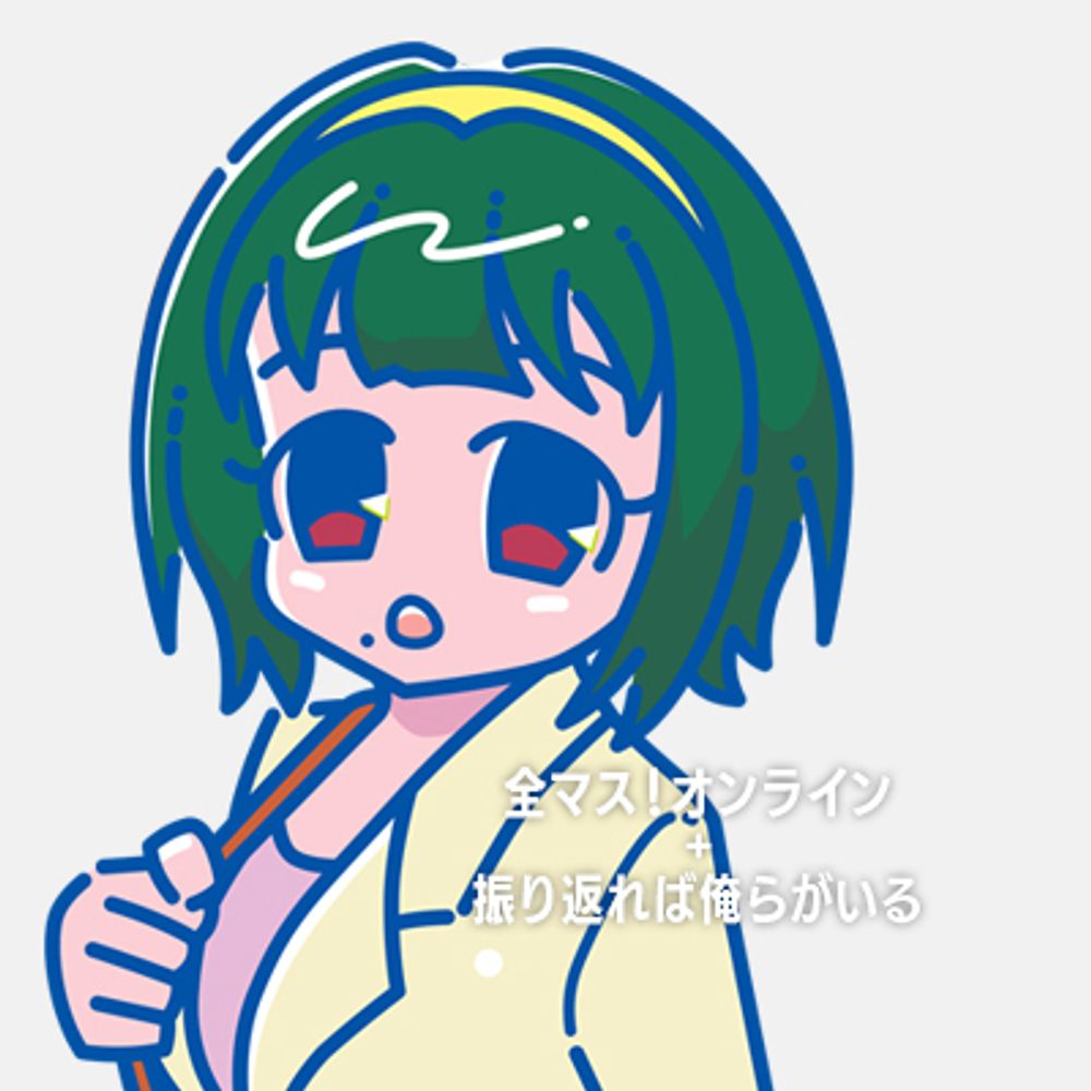 「全マス！オンライン」「振り返れば俺らがいる」総合アカウント