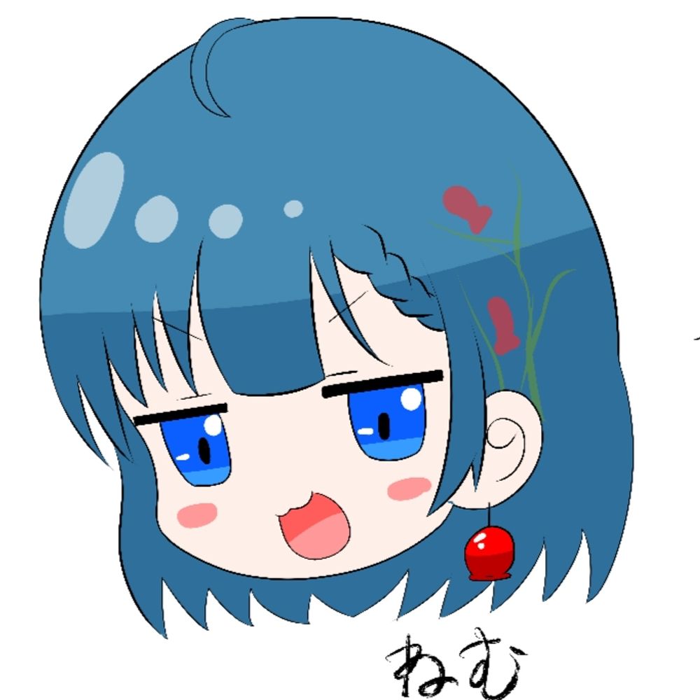 ねむ