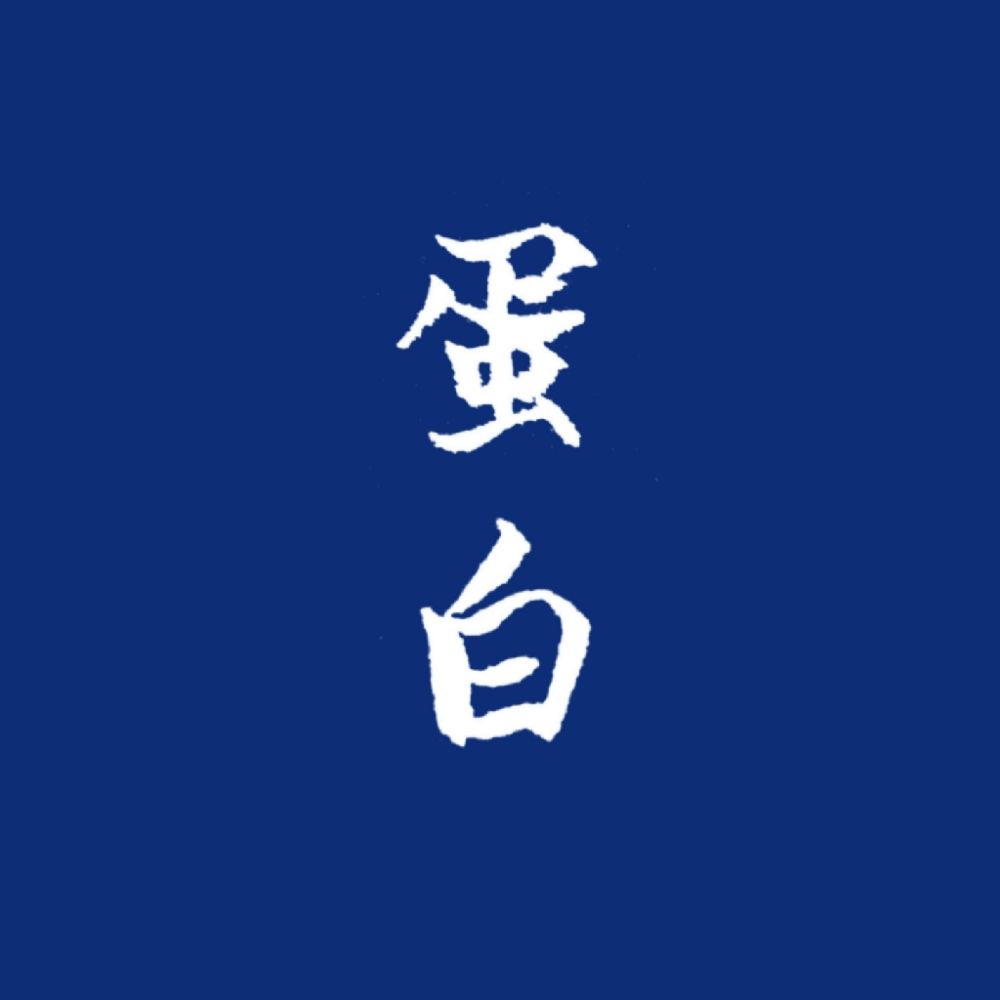 蛋白休養中
