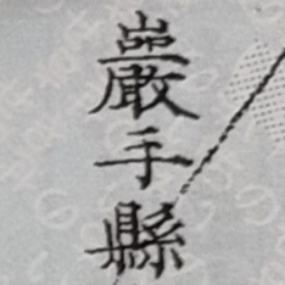 巖手