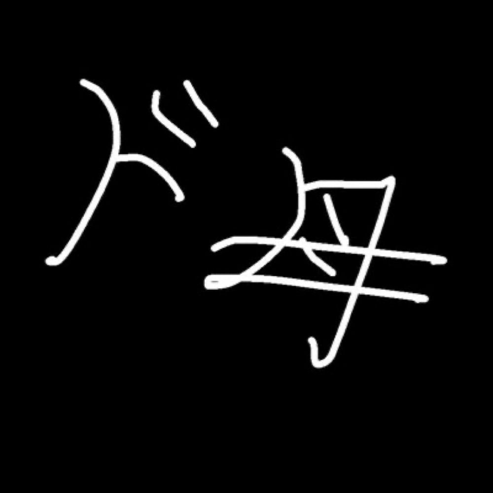 ド母