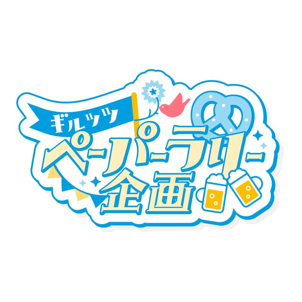 ギルッツオンリーペーパーラリー企画