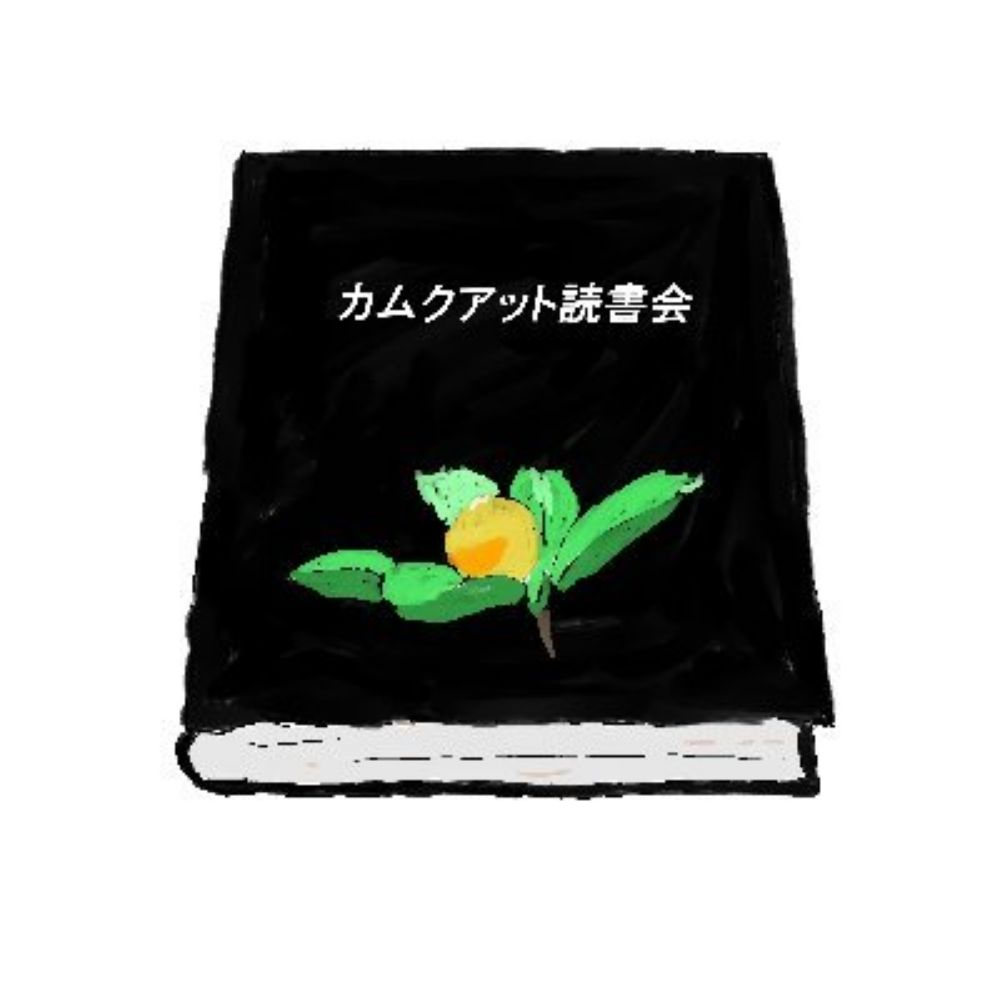 カムクワット読書会