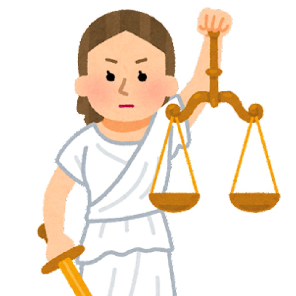 正義とは何ぞや