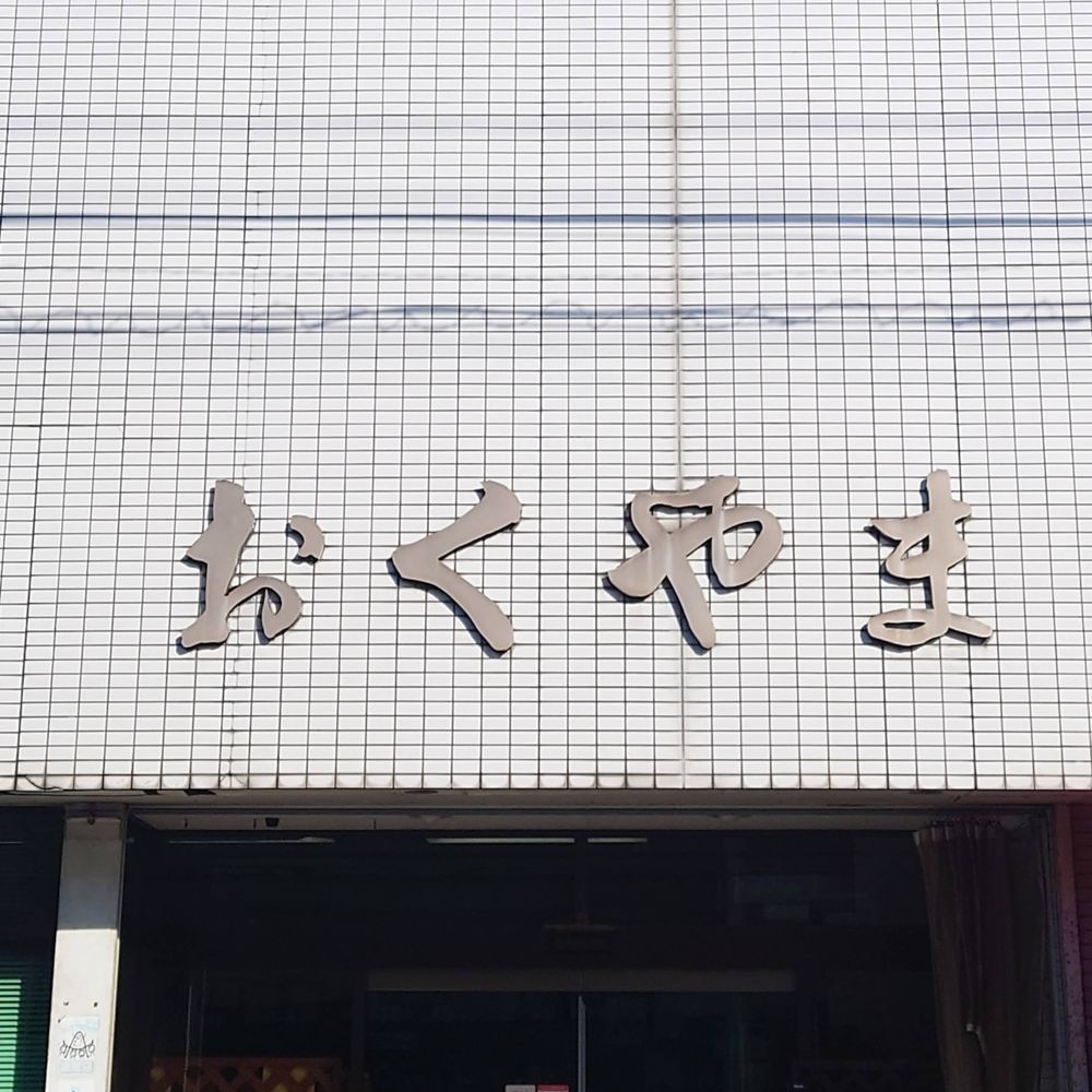 【横手の酒屋】合資会社 奥山商店