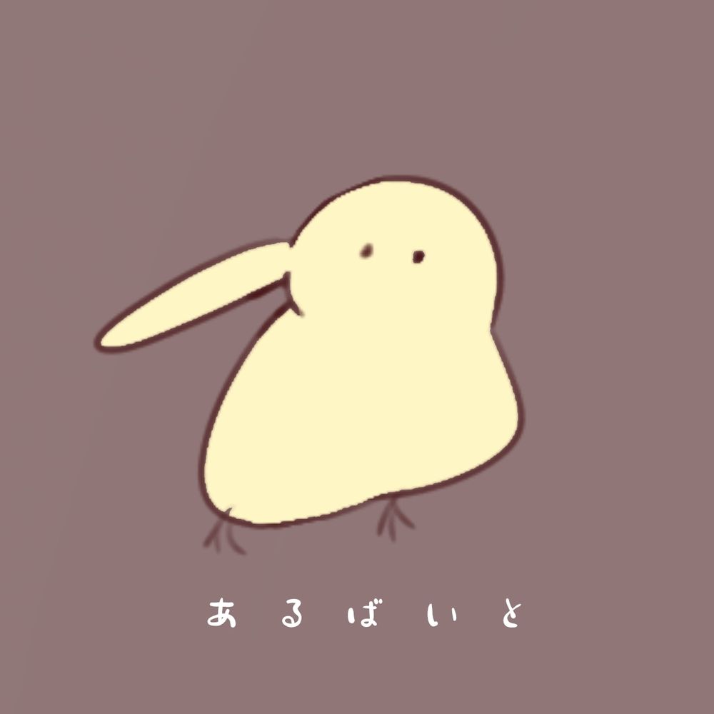アルバイト