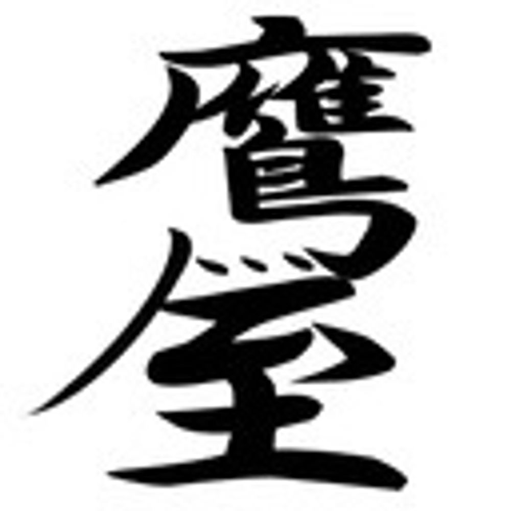 鷹屋