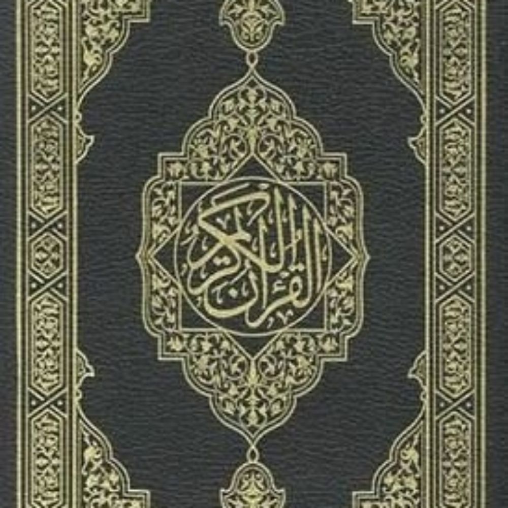 المُصْحَف
