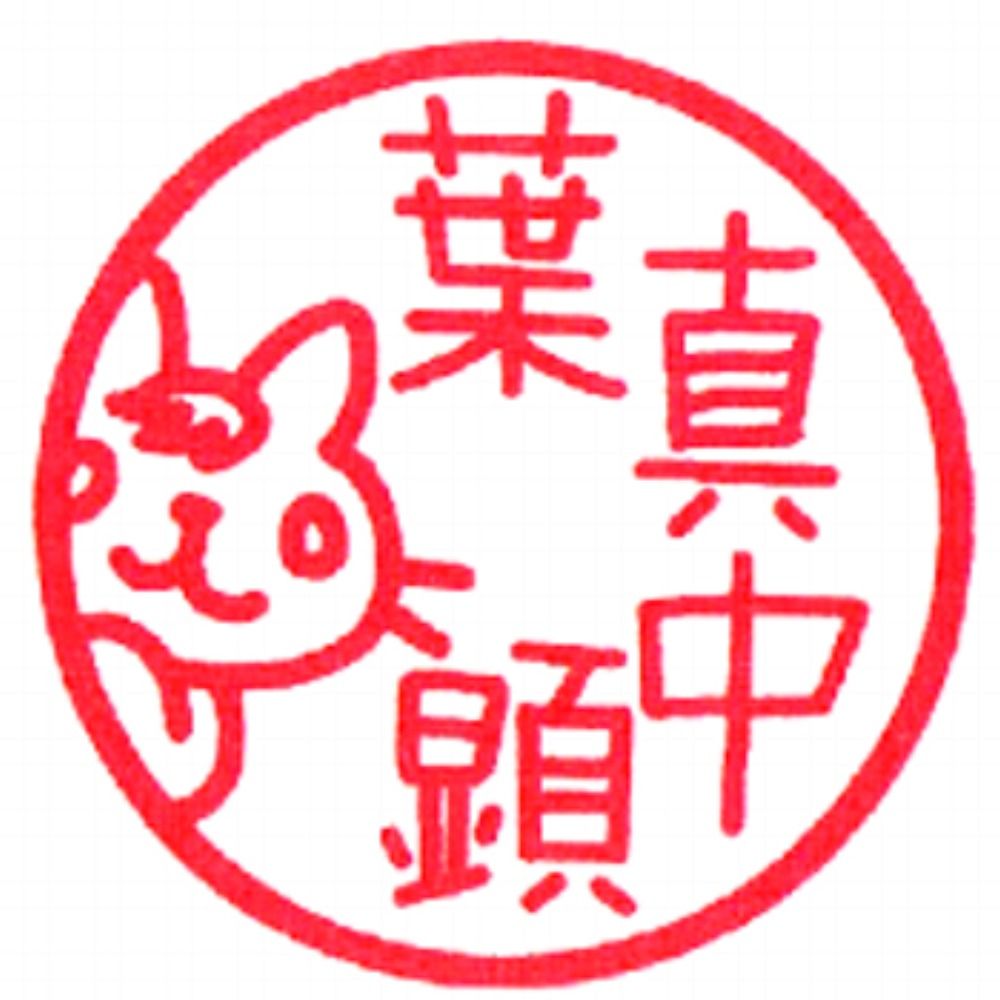 葉真中顕
