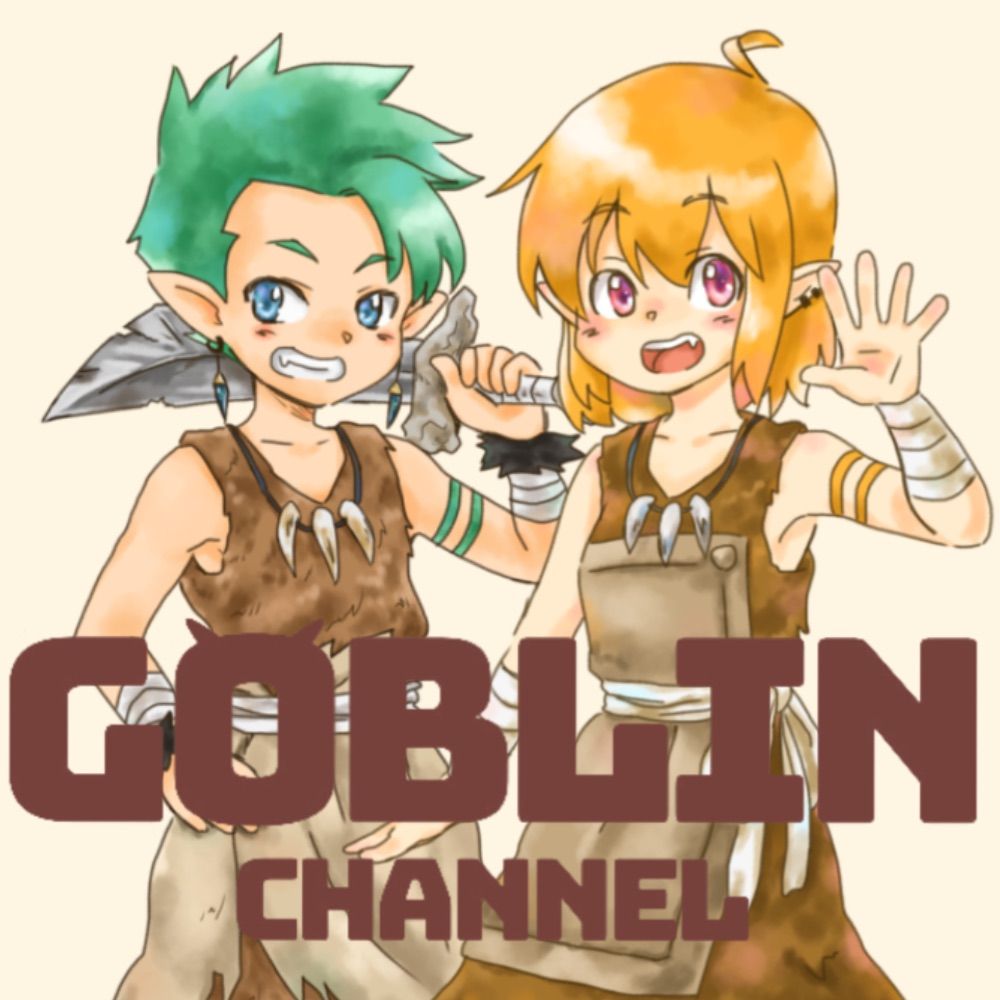 ゴブリンチャンネル