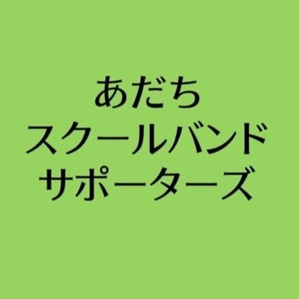 あだちスクールバンドサポーターズ