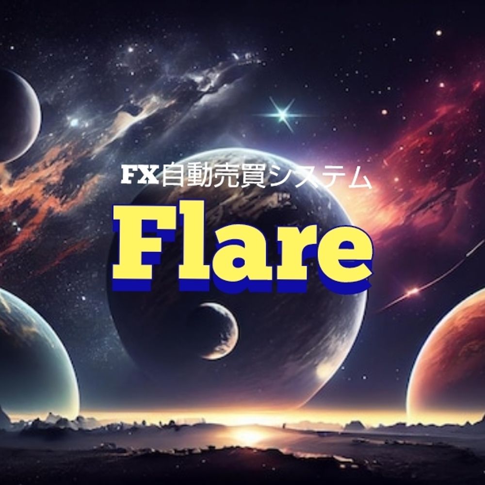 公式【FLARE】自動売買システム提供