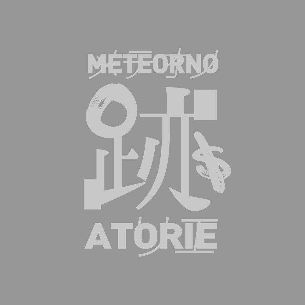 メテオノ跡リエ