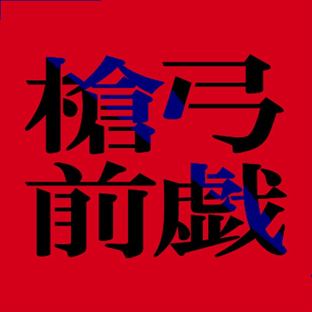 槍弓前戯アンソロジー〖前戯不覚〗
